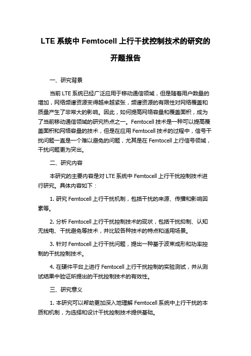 LTE系统中Femtocell上行干扰控制技术的研究的开题报告