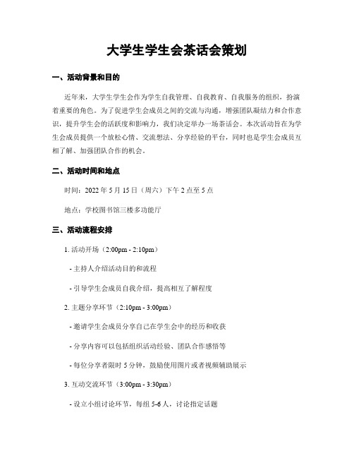 大学生学生会茶话会策划