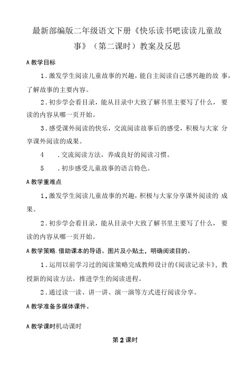 部编版二年级语文下册《快乐读书吧 读读儿童故事》(第二课时)教案及反思