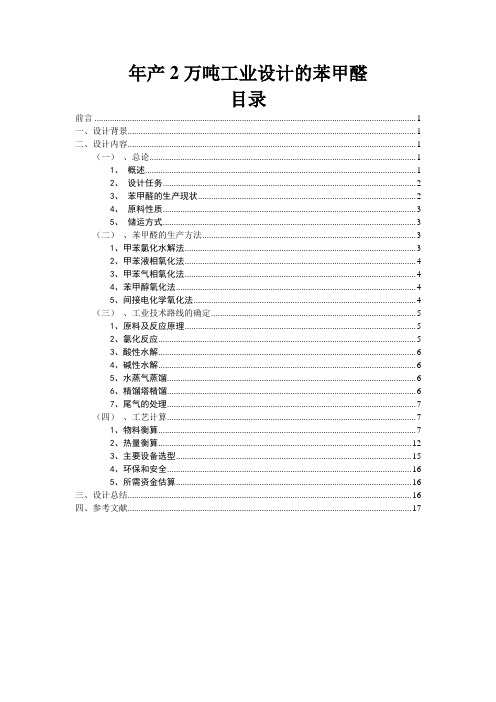 年产2万吨工业设计的苯甲醛