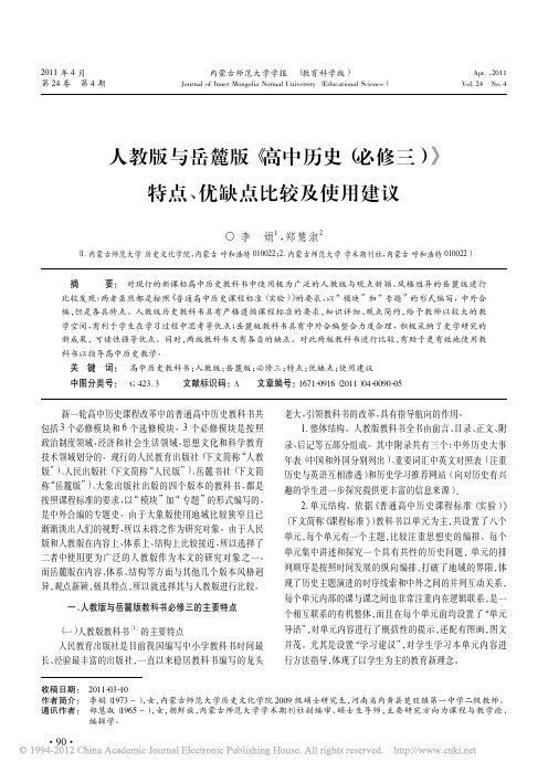 人教版与岳麓版_高中历史_必修三_特点_优缺点比较及使用建议