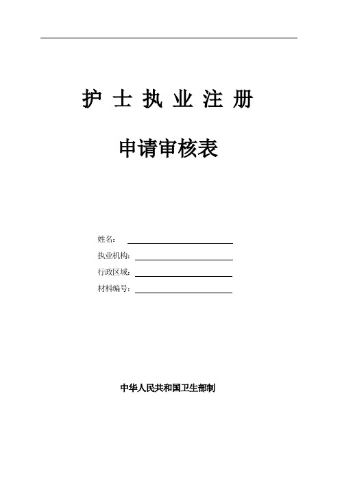 护士执业注册申请审核表(换证专用)