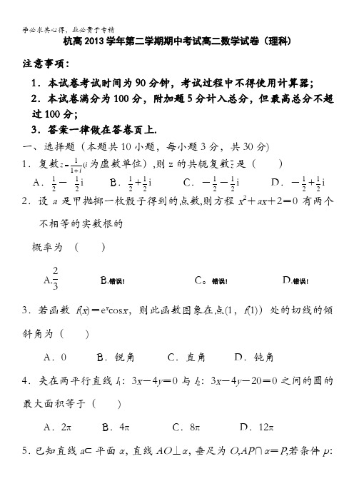 浙江省杭州高级中学2013-2014学年高二下学期期中理科数学试题 含答案