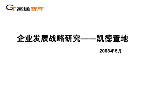 凯德置地企业发展战略研究报告