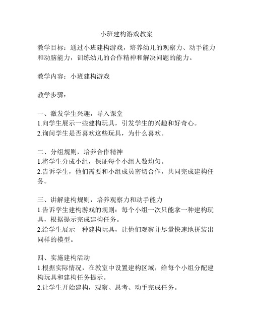 小班建构游戏教案