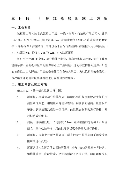 厂房维修加固施工方案标