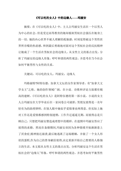 《可以吃的女人》中的边缘人——玛丽安