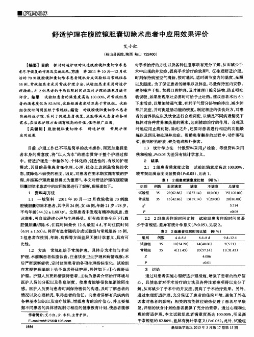 舒适护理在腹腔镜胆囊切除术患者中应用效果评价