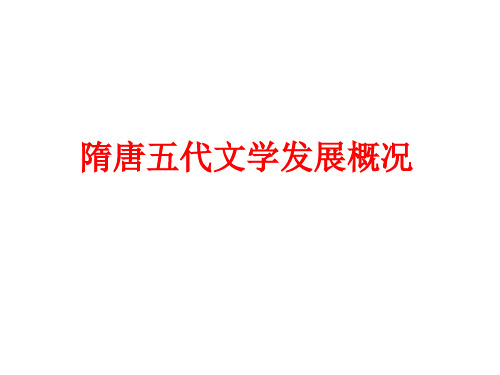 《中国古代文学史》南北文学的合流与初唐诗坛优质教学课件