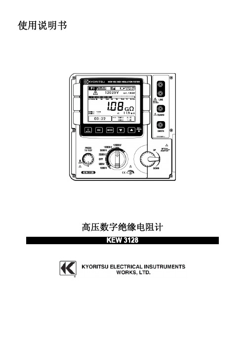 KYORITSU KEW 3128高压数字绝缘电阻计 说明书