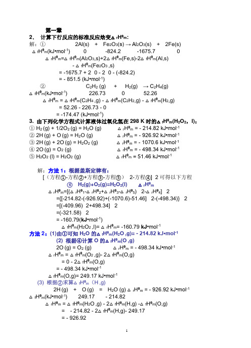 第一章化学热力学基础参考答案