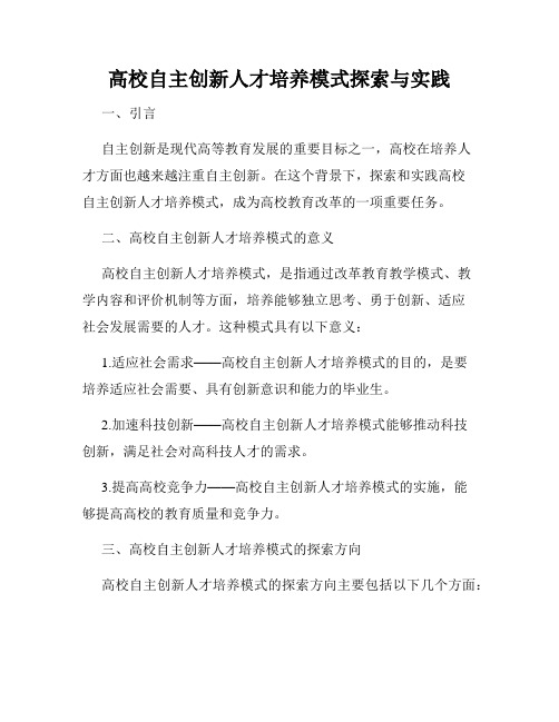 高校自主创新人才培养模式探索与实践