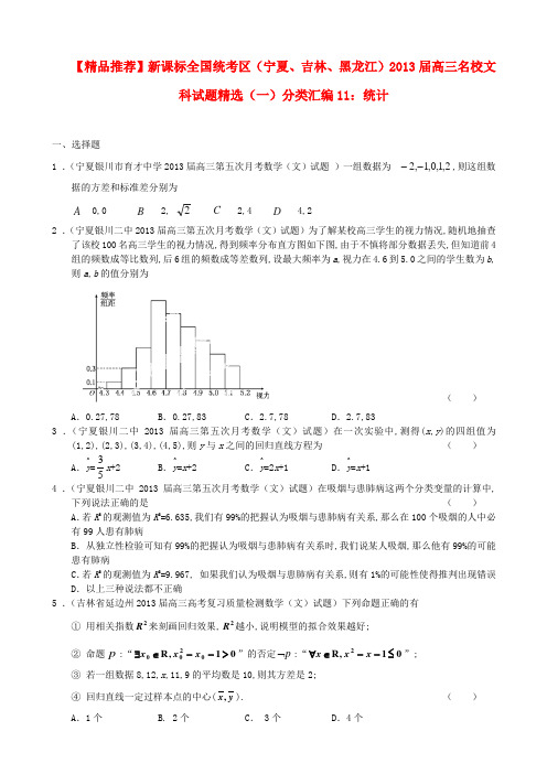 新课标全国统考区(宁夏、吉林、黑龙江)高三数学 名校最新试题精选(一)分类汇编11 统计 理