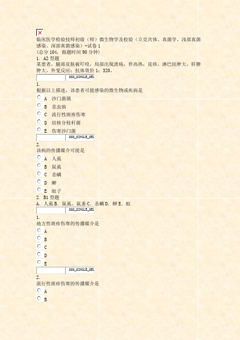 临床医学检验技师初级师微生物学及检验立克次体真菌学浅部真菌感染深部真菌感染-试卷1_真题无答案