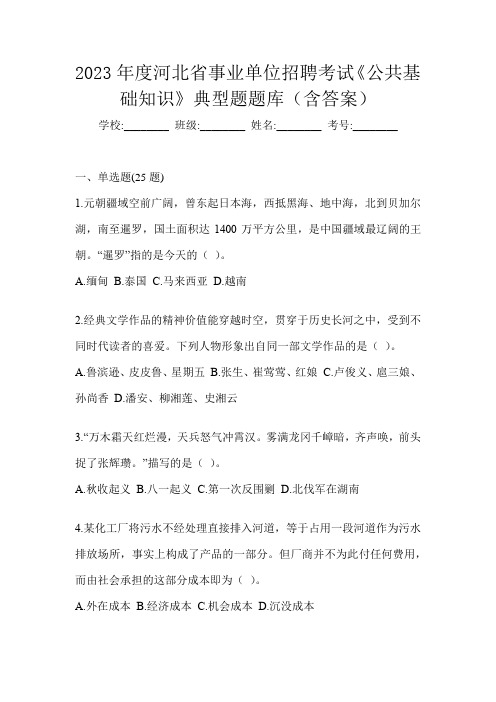 2023年度河北省事业单位招聘考试《公共基础知识》典型题题库(含答案)