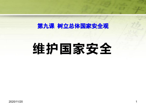 初中八年级上册道德与法治《维护国家安全》PPT(精选课件)