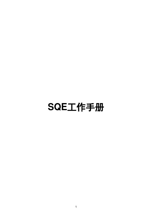 XX乘用车SQE工作手册 V1.0