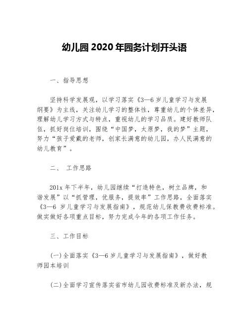 幼儿园2020年园务计划开头语等5篇幼儿园工作计划