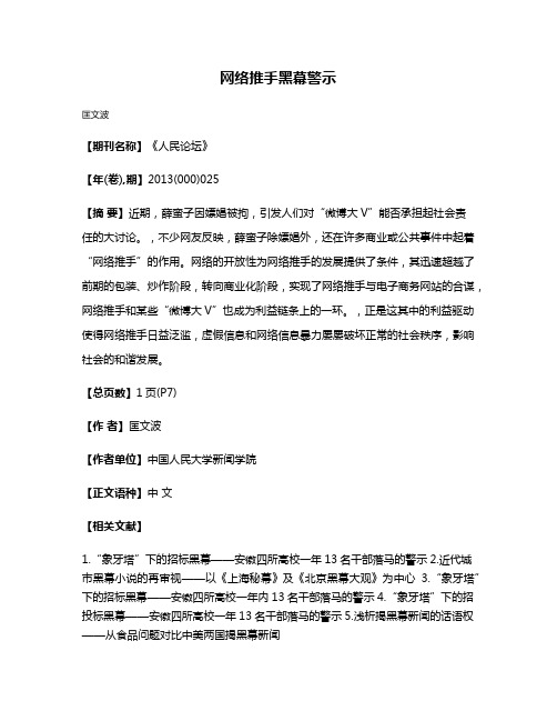 网络推手黑幕警示