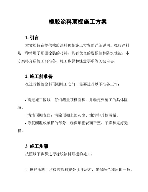 橡胶涂料顶棚施工方案