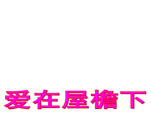 鲁人五四学制版七年级下册道德与法治： 第五单元 我爱我家 第9课 相亲相爱一家人 爱在屋