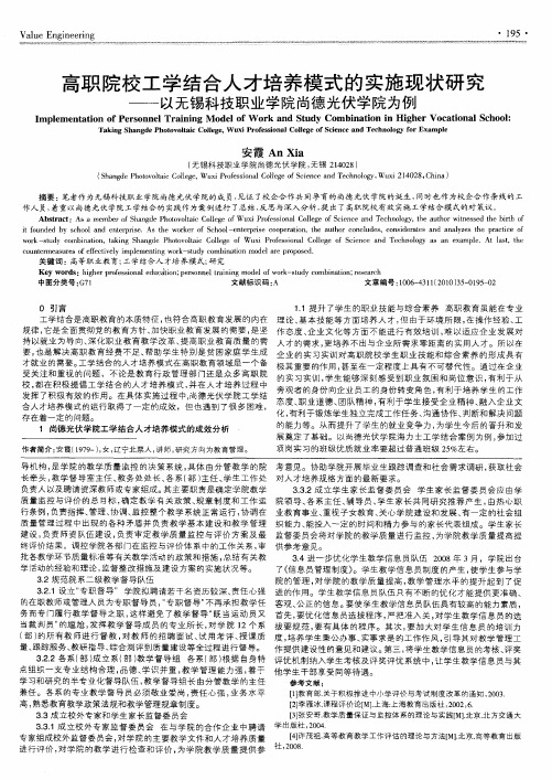 高职院校工学结合人才培养模式的实施现状研究——以无锡科技职业学院尚德光伏学院为例