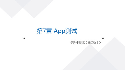 软件测试 第2版 第7章 App测试