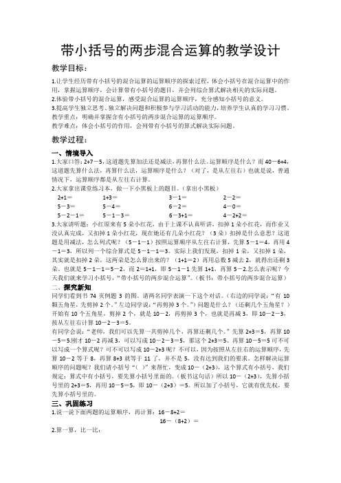 小学数学人教2011课标版一年级带小括号的两步混合运算