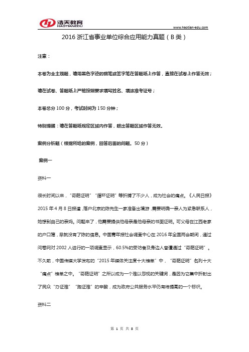2016浙江省事业单位综合应用能力真题(B类)