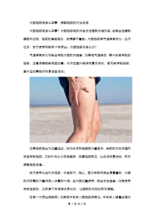 大腿抽筋是怎么回事：缓解抽筋的方法总结