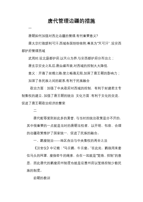 唐代管理边疆的措施