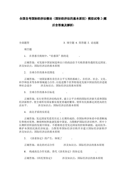 全国自考国际经济法概论(国际经济法的基本原则)模拟试卷2(题后