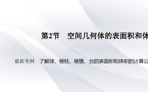 2020届高三理科数学一轮复习 第八章 第2节 空间几何体的表面积和体积