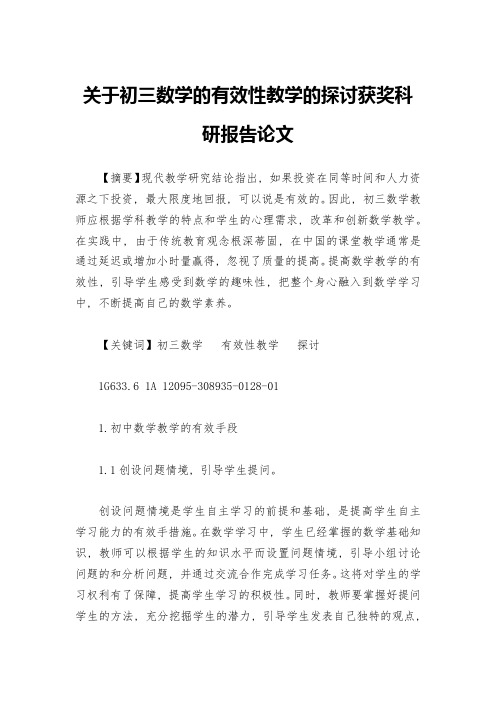 关于初三数学的有效性教学的探讨获奖科研报告论文