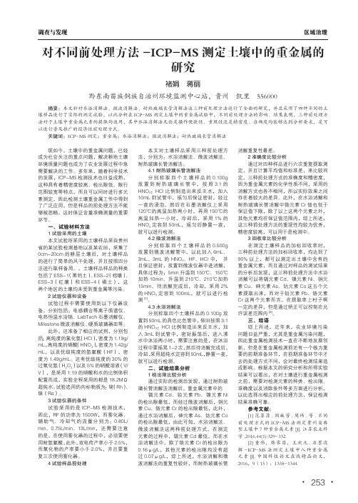 对不同前处理方法-ICP-MS测定土壤中的重金属的研究