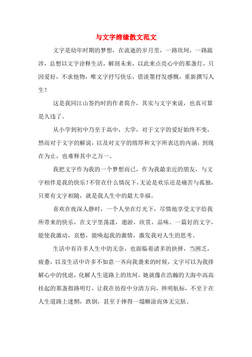 与文字缔缘散文范文