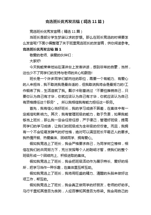 竞选班长优秀发言稿（精选11篇）