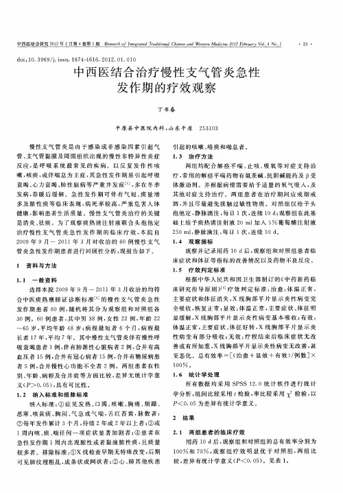 中西医结合治疗慢性支气管炎急性发作期的疗效观察