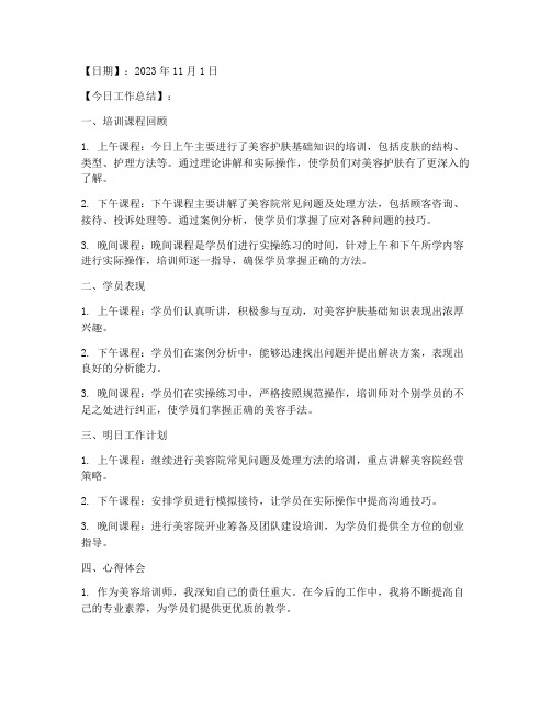 美容培训师每日总结范文