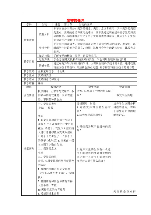 《变异》word教案 (公开课获奖)2022年冀教版