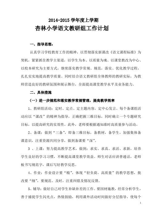 2014-2015年小学语文教研组工作计划