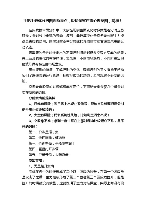 手把手教你分时图判断卖点，轻松洞察庄家心理意图，精辟！