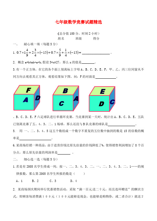 七年级数学竞赛试题精选1新人教版