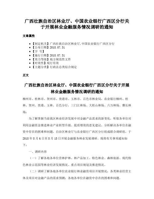 广西壮族自治区林业厅、中国农业银行广西区分行关于开展林业金融服务情况调研的通知