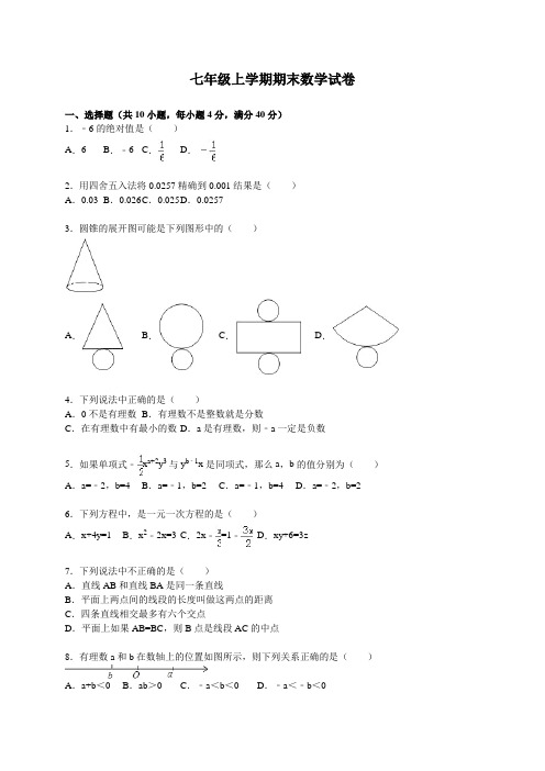 人教版七年级(上)期末数学试卷8(解析版)