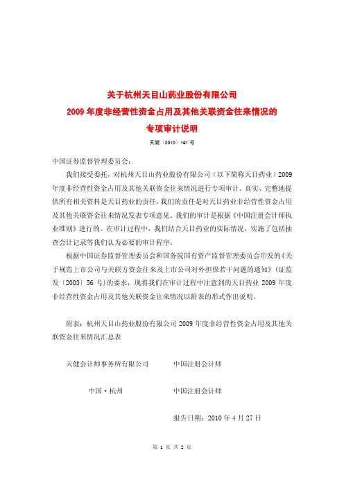 关于杭州天目山药业股份有限公司2009年度非经营性资金占用及其他关联资金往来情况的专项审计说明