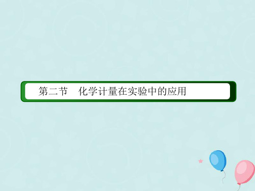 高中化学第一章从实验学化学第二节化学计量在实验中的应用1.2.1物质的量的单位mdashmdash摩