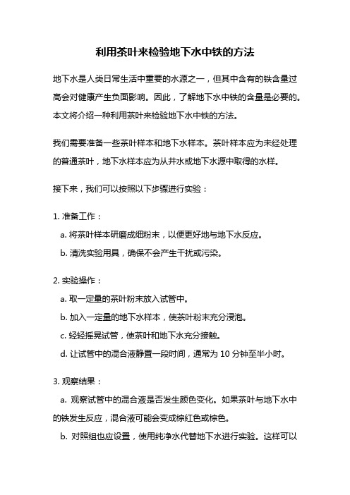 利用茶叶来检验地下水中铁的方法