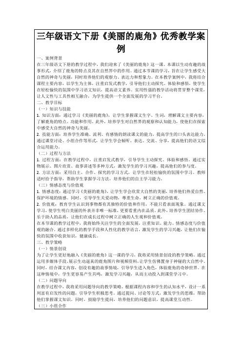 三年级语文下册《美丽的鹿角》优秀教学案例