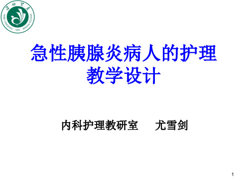 急性胰腺炎病人的护理说课